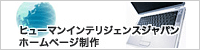 SEOに強いホームページ制作会社ヒューマンインテリジェンスジャパン