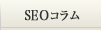 SEOに関するコラム